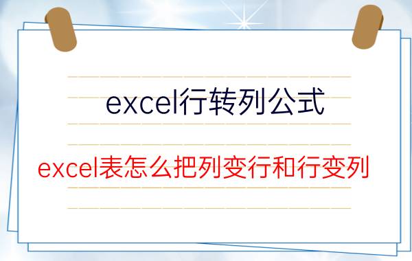 excel行转列公式 excel表怎么把列变行和行变列？